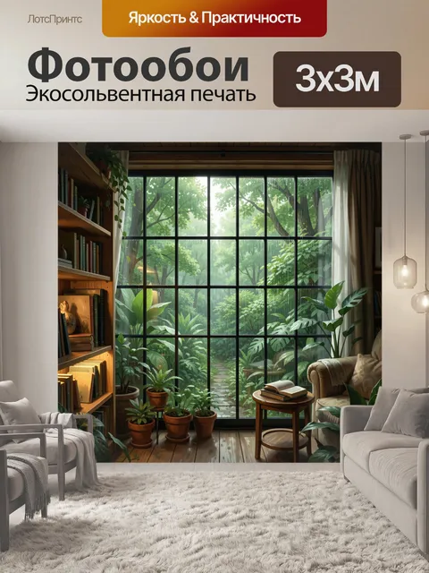 Фотообои Уютная комната с видом на джунгли