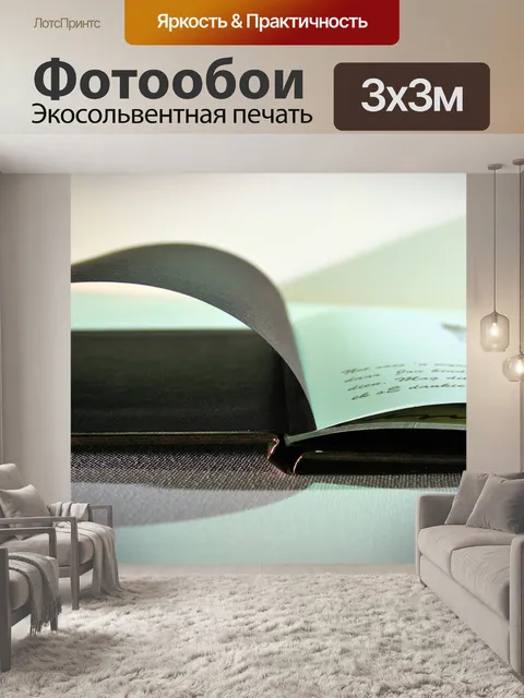 Фотообои страница открытой книги