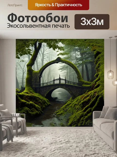 Фотообои готический мост, утопающий в мохнатом зеленом окружении, словно накрыт утренним туманом, создает мистическую…
