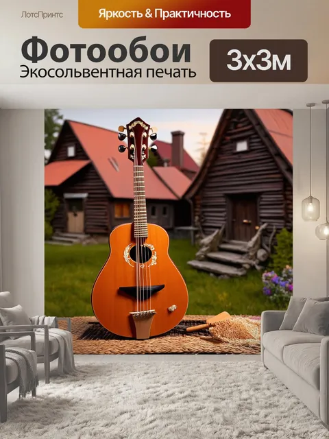 Фотообои балалайка на фоне русской деревни, где виден традиционный деревянный дом и колодец
