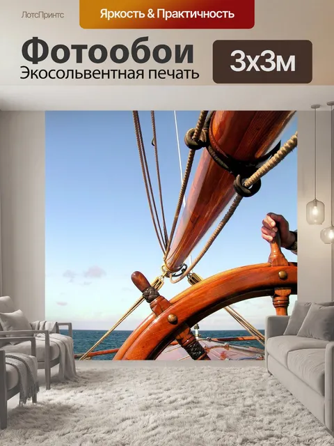 Фотообои Руль корабля