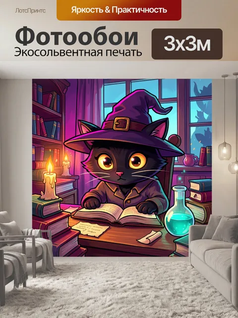 Фотообои Магический кот за книгой