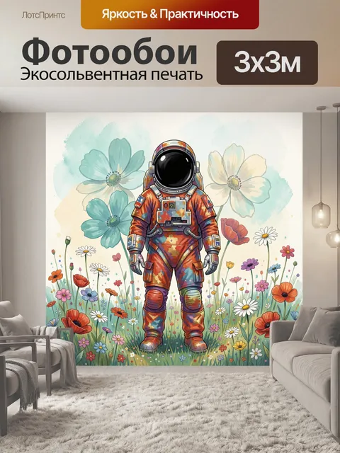 Фотообои Космонавт среди полевых цветов