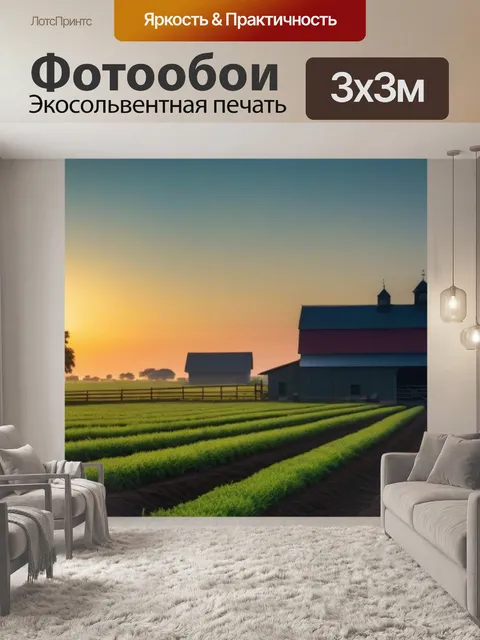 Фотообои утро на ферме с рассветом