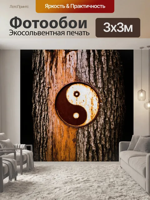 Фотообои в центре композиции — крупный план инь-ян из ржавого металла