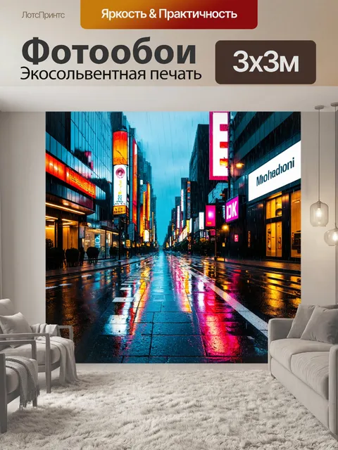 Фотообои обычный город в дождливую погоду, улицы с мокрым асфальтом, отражения неоновых вывесок