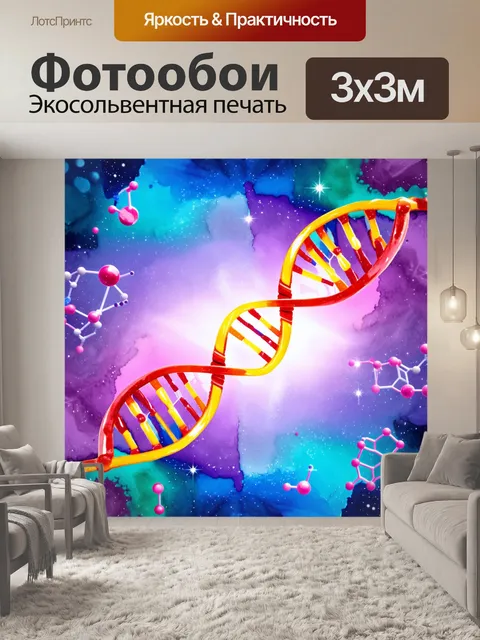 Фотообои днк-спираль на фоне ярких, абстрактных молекул, выполненная в стиле акварели с мягкими переходами цветов