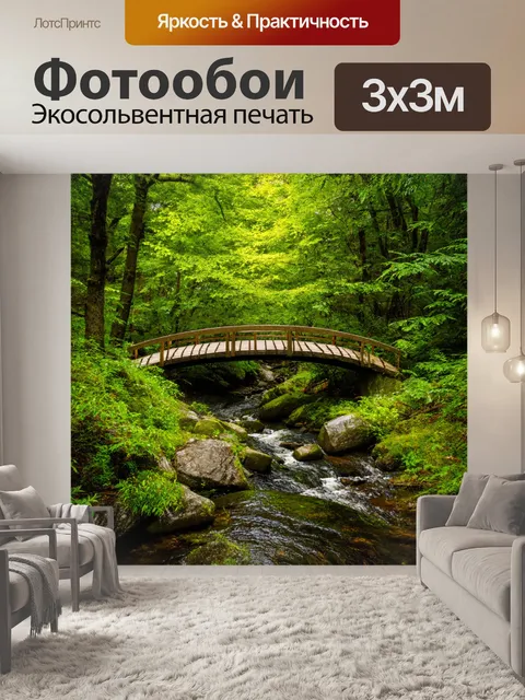 Фотообои лес с мостиком, ведущим через ручей
