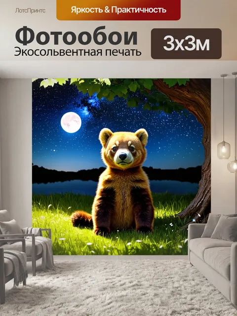 Фотообои медвежонок, смотрящий на звёздное небо, сидя на траве под большим деревом, с мерцающими звёздами и лунным…