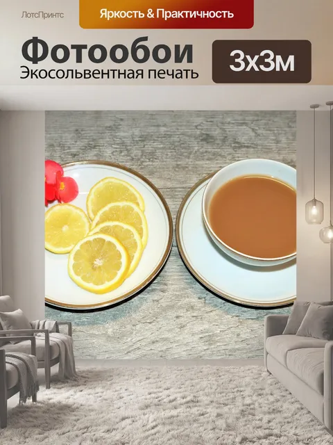 Фотообои Ломтики лимона и чай