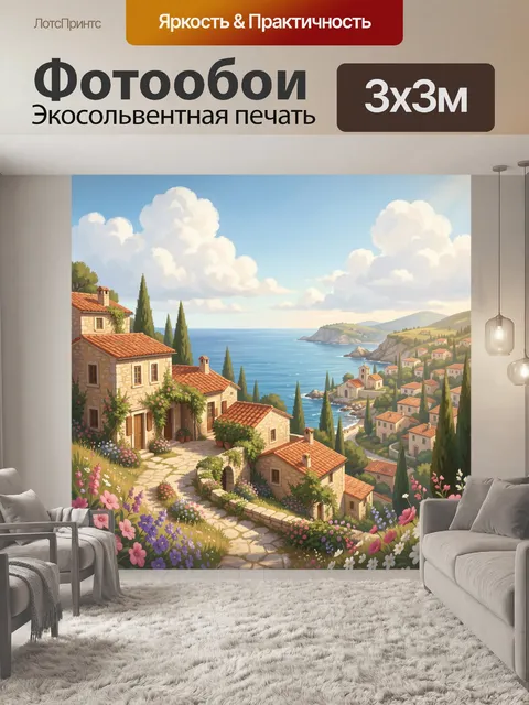 Фотообои Средиземноморская деревня у моря