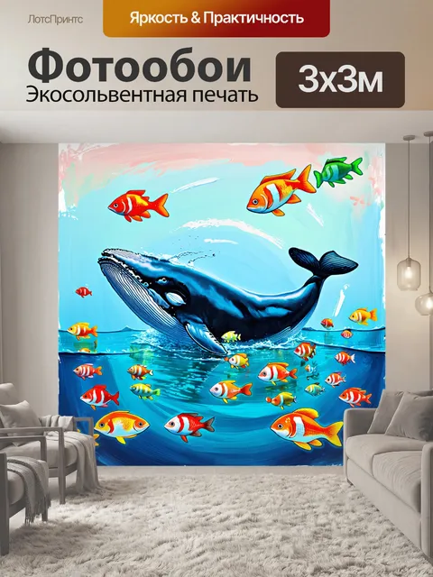Фотообои кит, нежно покачиваясь на поверхности спокойного моря, окружен множеством ярких рыбок, которые игриво кружат…