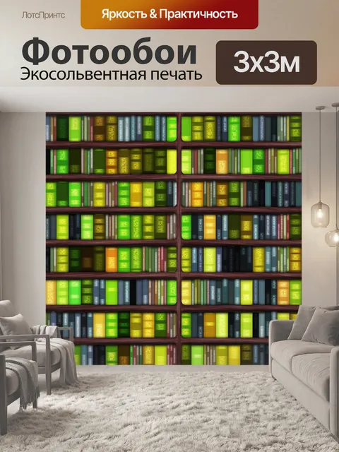 Фотообои книги на книжных полках