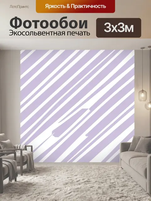 Фотообои Полосатый геометрический паттерн сиреневый