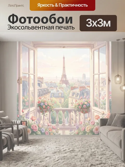 Фотообои Вид на Париж и Эйфелеву башню