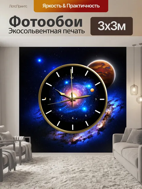 Фотообои часы с космической темой, отображающие планеты и звёзды, на фоне галактики