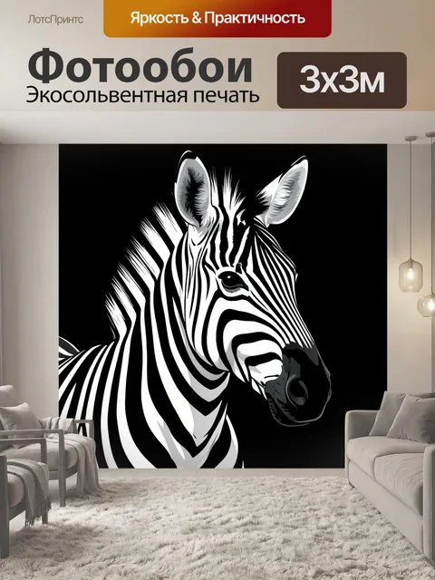 Фотообои Монохромная голова зебры