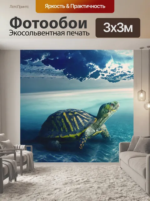 Фотообои Черепаха