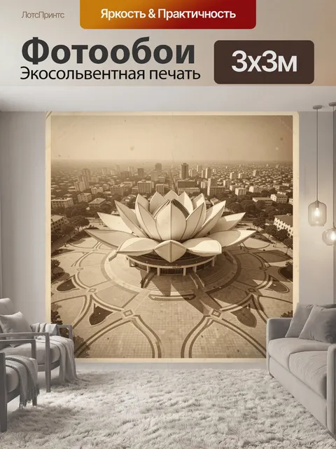 Фотообои Сооружение в форме лотоса