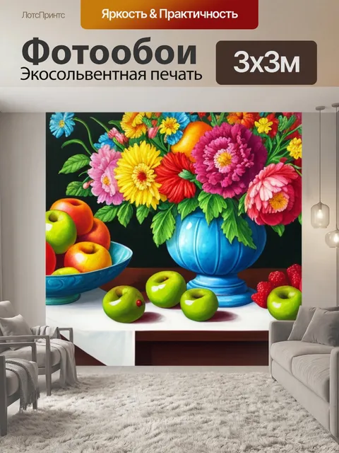 Фотообои натюрморт с цветами фруктами гуашью