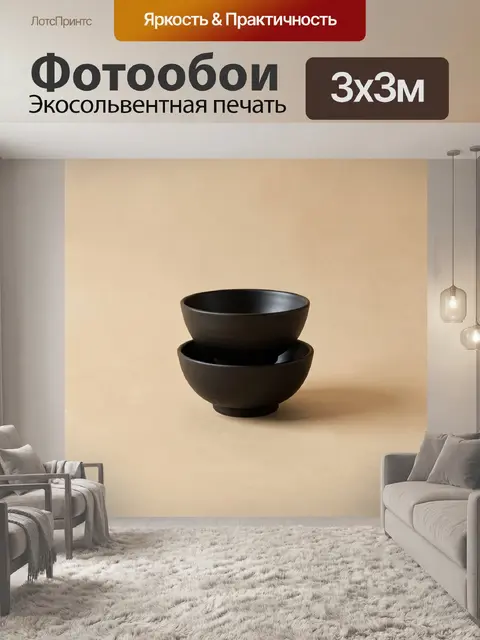 Фотообои Две черные чаши на бежевом фоне