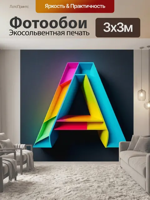 Фотообои с буквой а разноцветный