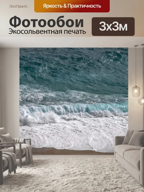 Фотообои Волны