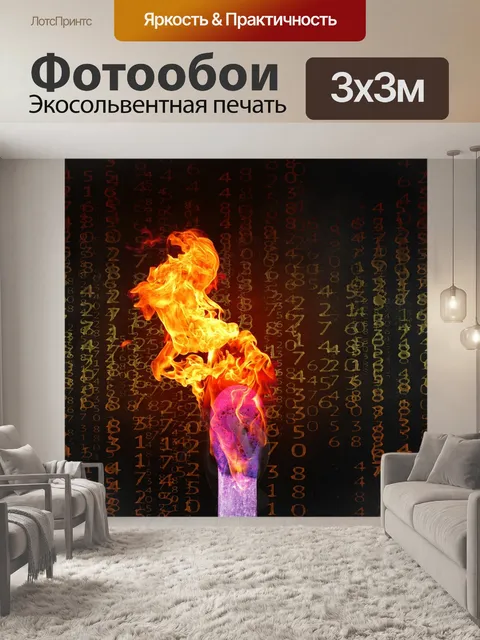 Фотообои Горящий
