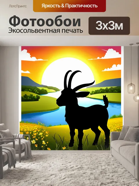 Фотообои силуэт черной козы на фоне рек, цветущих полей и заходящего солнца