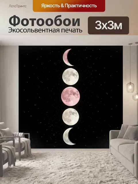 Фотообои Фазы луны на звездном небе