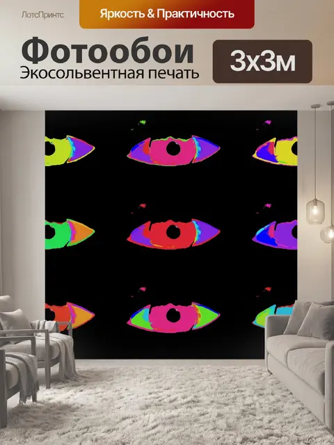 Фотообои Современное искусство глазами