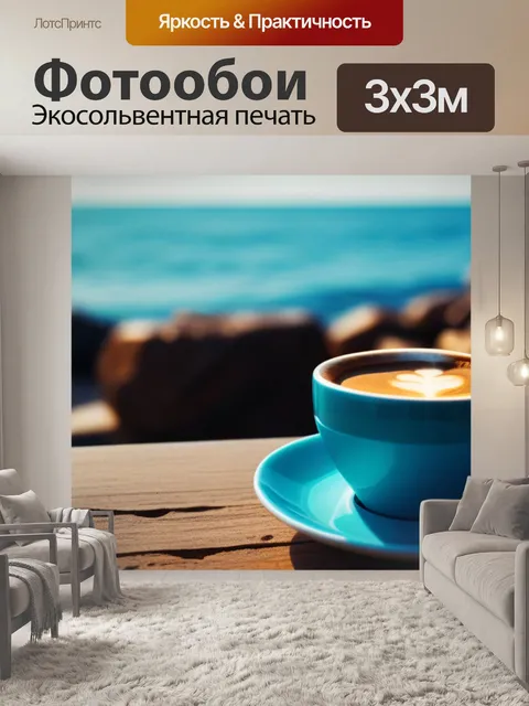 Фотообои утренний кофе на берегу моря