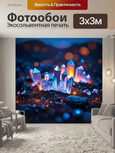 Фотообои кристаллы, которые генерируют электрические разряды, мерцающие в полумраке, создавая загадочную и…