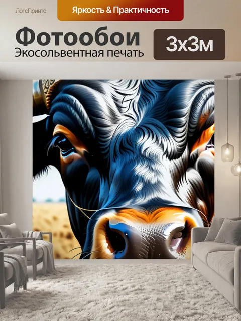Фотообои с быком