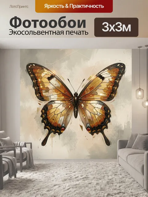Фотообои Золотая бабочка в полёте