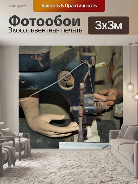 Фотообои промышленная машина швейная парашют