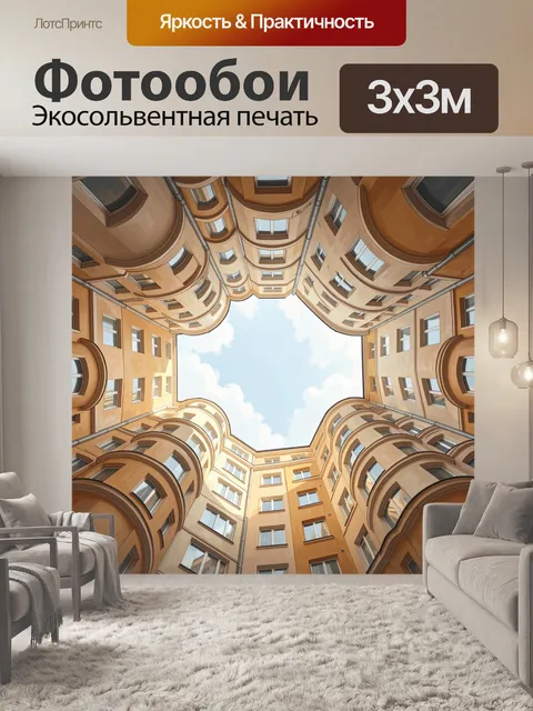 Фотообои Двор колодец с небом