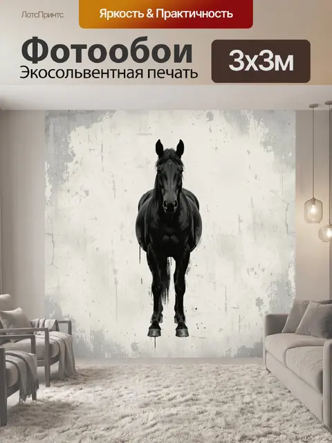 Фотообои Черный конь на светлом фоне