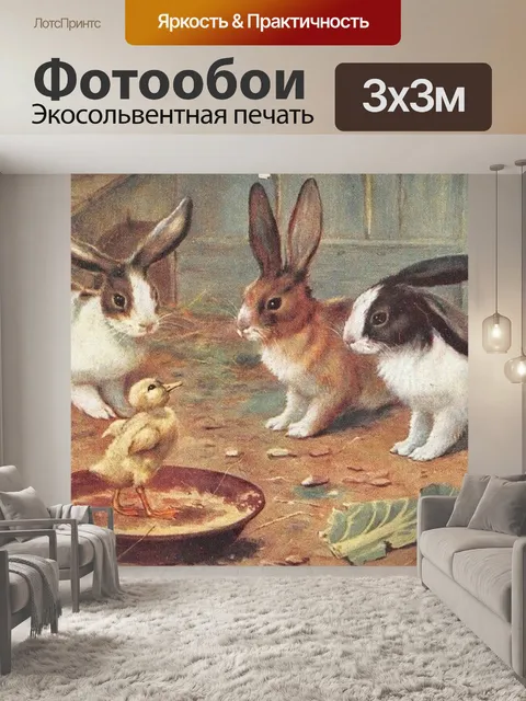 Фотообои Маленький Цыпленок и Кролики