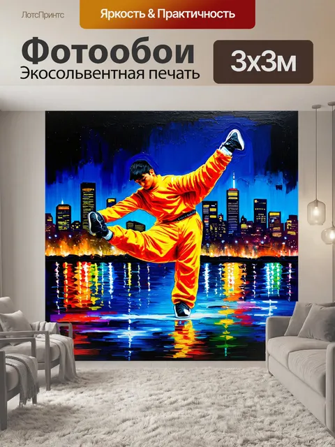 Фотообои танцор брейкданса, одетый в яркий костюм, расположен на фоне ночного города с огнями, отражающимися в воде