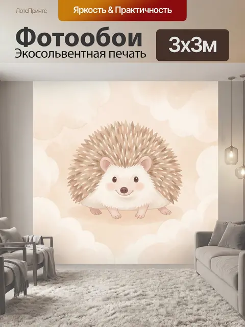 Фотообои Ежик в облаках и бежевом свете