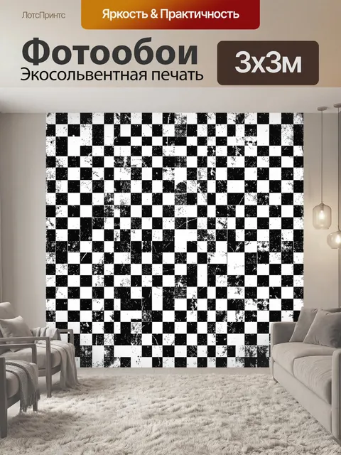 Фотообои Чёрно-белая шахматная мозаика с крапом