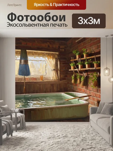 Фотообои в традиционной русской бане, где кипятится вода в чанах, запах березовых веников наполняет воздух