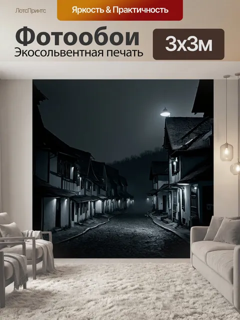 Фотообои туман в стиле рисунок углём, ночное село с тусклыми огнями и туманом