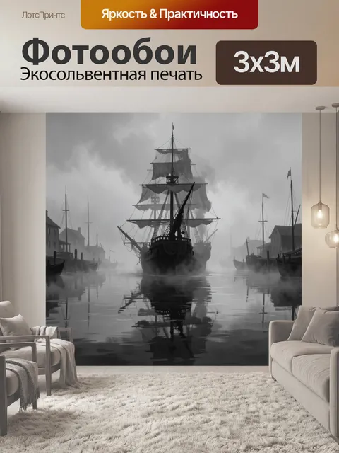 Фотообои Парусник в тумане над водой