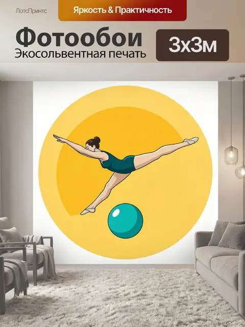 Фотообои Грациозная гимнастка с мячом