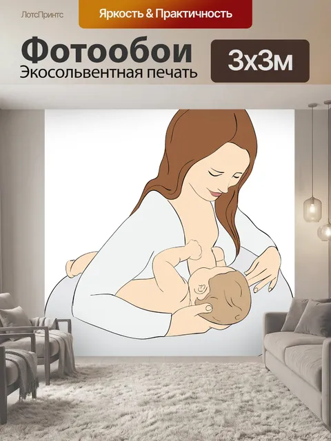 Фотообои Кормление грудью