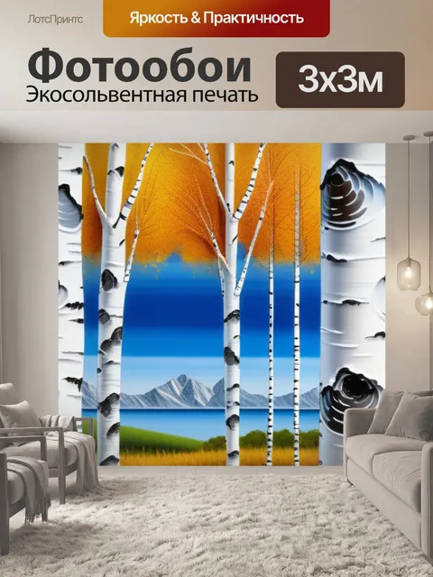 Фотообои пейзаж с березами поэтапно