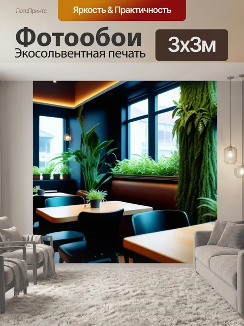 Фотообои уютное кафе с живыми растениями и мягким светом