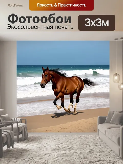 Фотообои конь, который бежит по прибрежному пляжу, волны разбиваются о берег